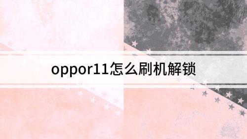 oppor11怎么强制刷机