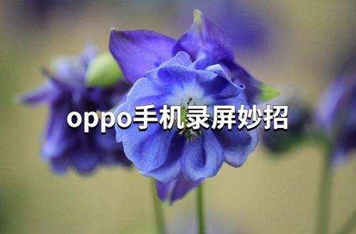 oppo手机怎么录屏A97