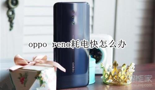 为什么OPPO手机耗电突然变快怎么解决