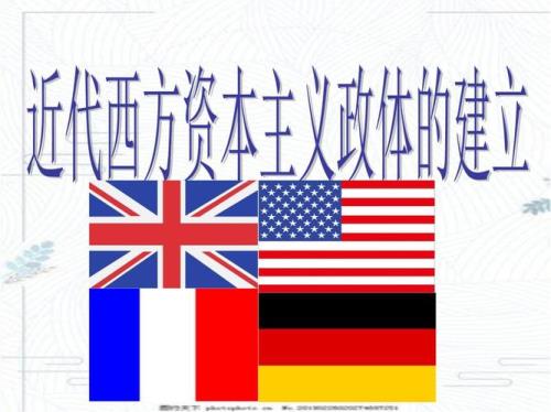 东西方最早创立的国家制度