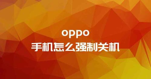 oppo手机一直关机显示oppo怎么处理