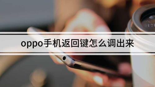 oppoa5怎么隐藏返回键