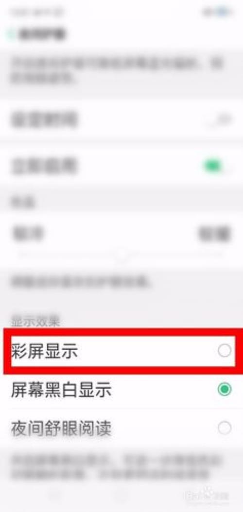 OPPO手机护眼模式如何调黑白