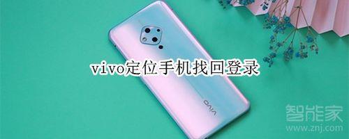 vivo怎么远程定位