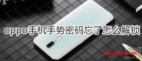 oppo111.2版高端手机怎么解锁