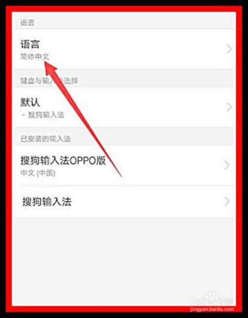 oppo手机语言怎么调回简体