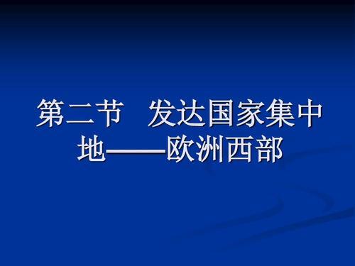 欧洲西部历史特征