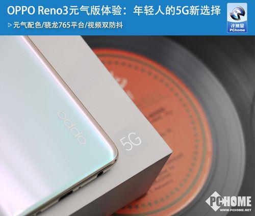 oppo reno3元气版什么时候出