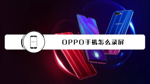 oppor17录屏怎么录屏