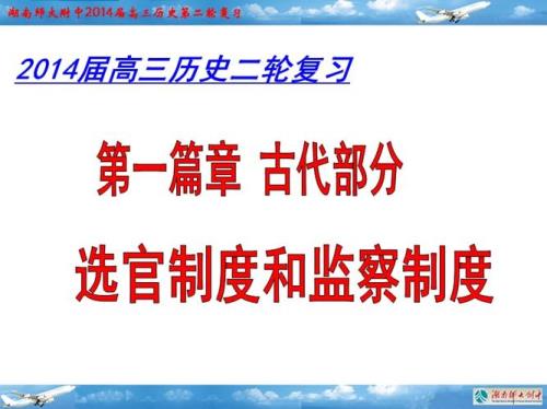 西汉、隋唐、北宋、元、明、清的监察制度和选官制度