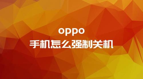 OPPO手机长期关机保持多少电量