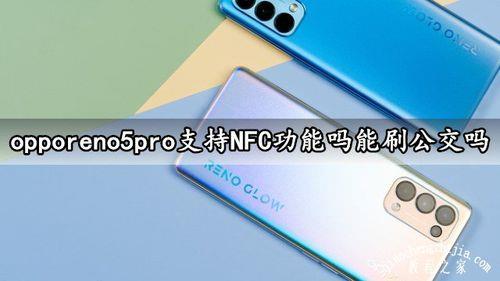 oppo reno5 nfc如何使用