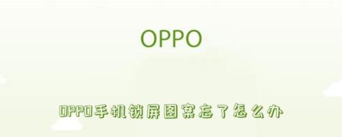 oppo21手机忘记锁屏密码怎么办