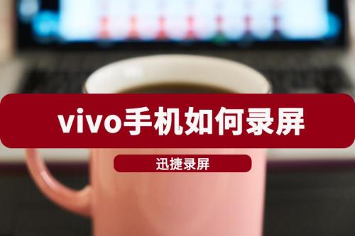 vivo手机录屏在电脑哪里找到