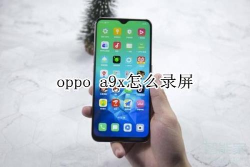 OPPO几才能录屏