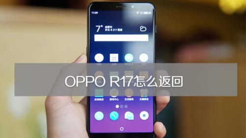 oppor17导航键位置怎么改