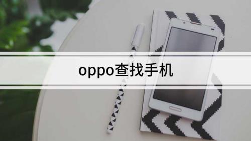 oppo手机丢失之后不用密码可以登录吗