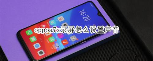 oppo a7高清通话怎么设置