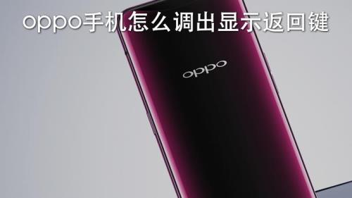 OPPO手机的老按键方法怎么按