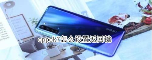 oppok7怎么关闭横屏