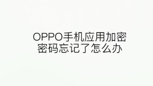 OPPO旧手机密码忘了怎么办