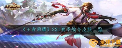 s1到s21赛季皮肤是什么