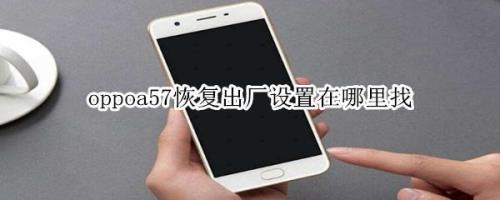 oppoa57恢复出厂设置后内存会大吗