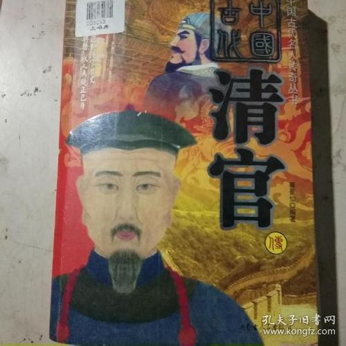 中国历史上的清官都有哪些