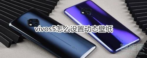 vivo S5手机整体配置是什么样好不好