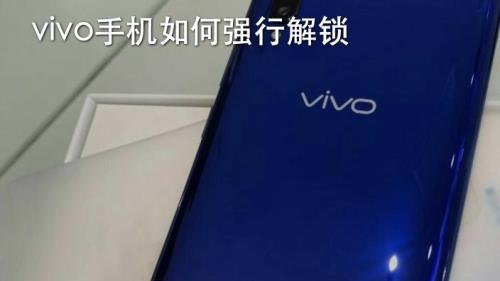 vivo移动定制机忘记开机解锁图案