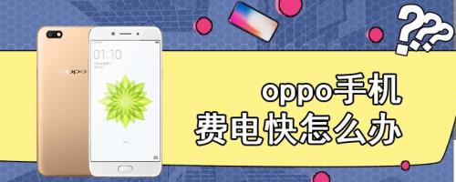 oppo手机满电能用几个小时