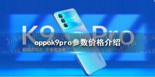 oppok9pro几号发布