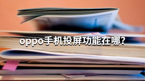 OPPO手机咋设置投屏