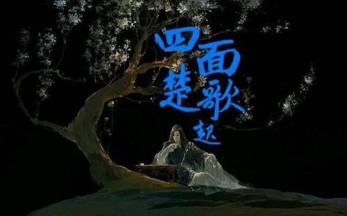 霸王别姬和四面楚歌的典故