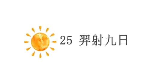 后羿为什么留下了最后一个太阳脑筋急转弯