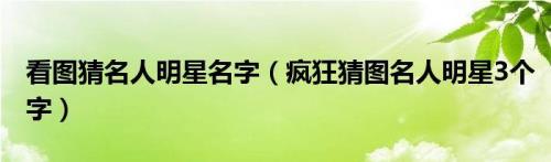 外国哪个名人的名字三个字