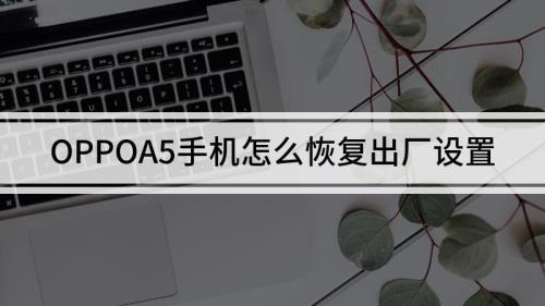 oppoa5恢复出厂设置打不开了怎么办