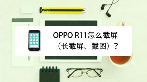 OPPO A67如何进行长截屏