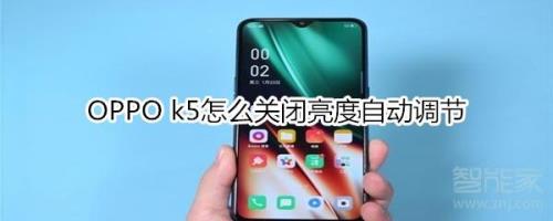 为什么oppo手机不能随着光线亮度调节