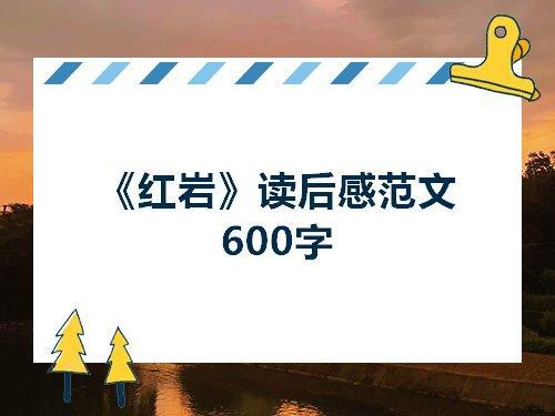 红岩中成瑶的性格特征和主要事迹