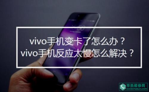 vivoy85反应慢怎么处理