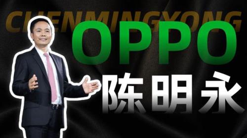 oppo创始人陈明永哪里人