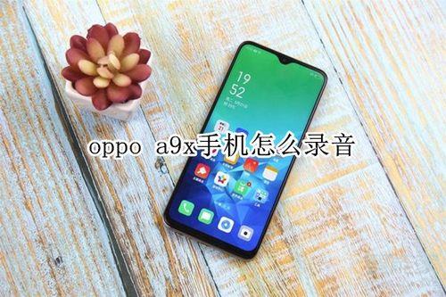 oppoa9x电池多大容量