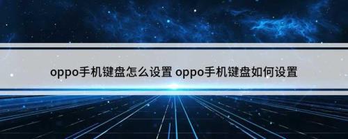 oppo手机怎么设置键盘