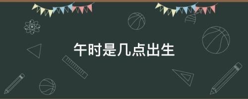 上午11点—1点是什么时辰