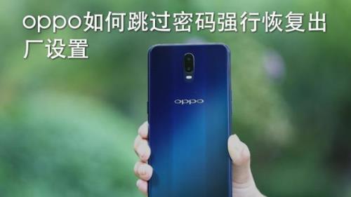 oppok7x忘记开机密码怎么恢复出厂设置