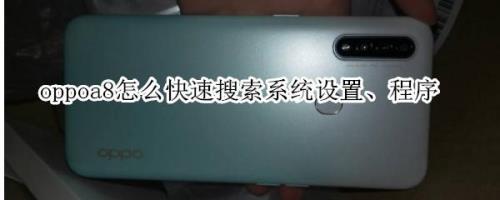 oppoa8手机怎么进入fastboot模式