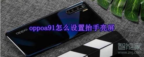 oppoa 91黑屏但能正常使用触摸