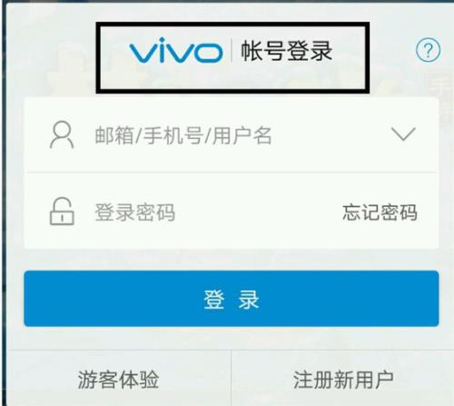 vivo忘记注册密码怎么办