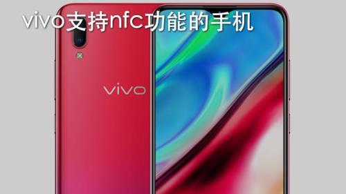 vivoz5x支持nfc吗